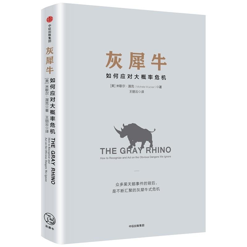 《人民日报》评论员文章提及  灰犀牛 如何应对大概率危机 识别与应对现实危机的新思维 米歇尔渥克著 中信
