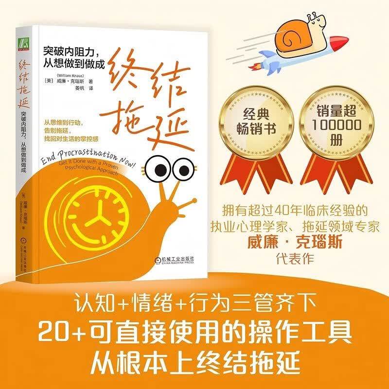 终结拖延威廉·克瑙斯心理学