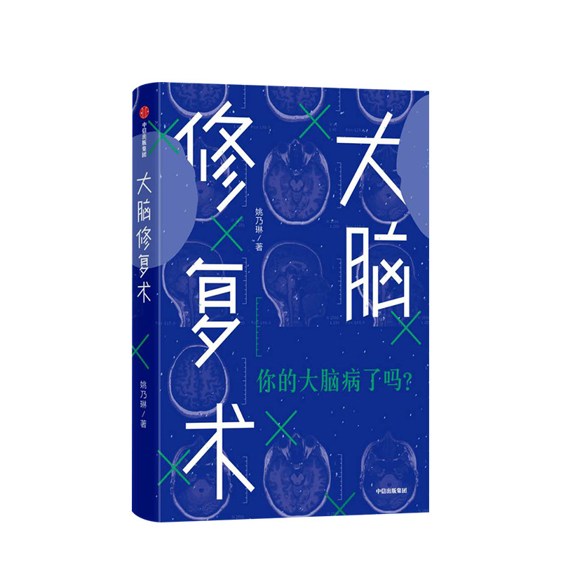 大脑修复术 姚乃琳 著应对压力 强迫症 拖延症 社交恐惧症 快节奏生活 心理困境  正版 中信