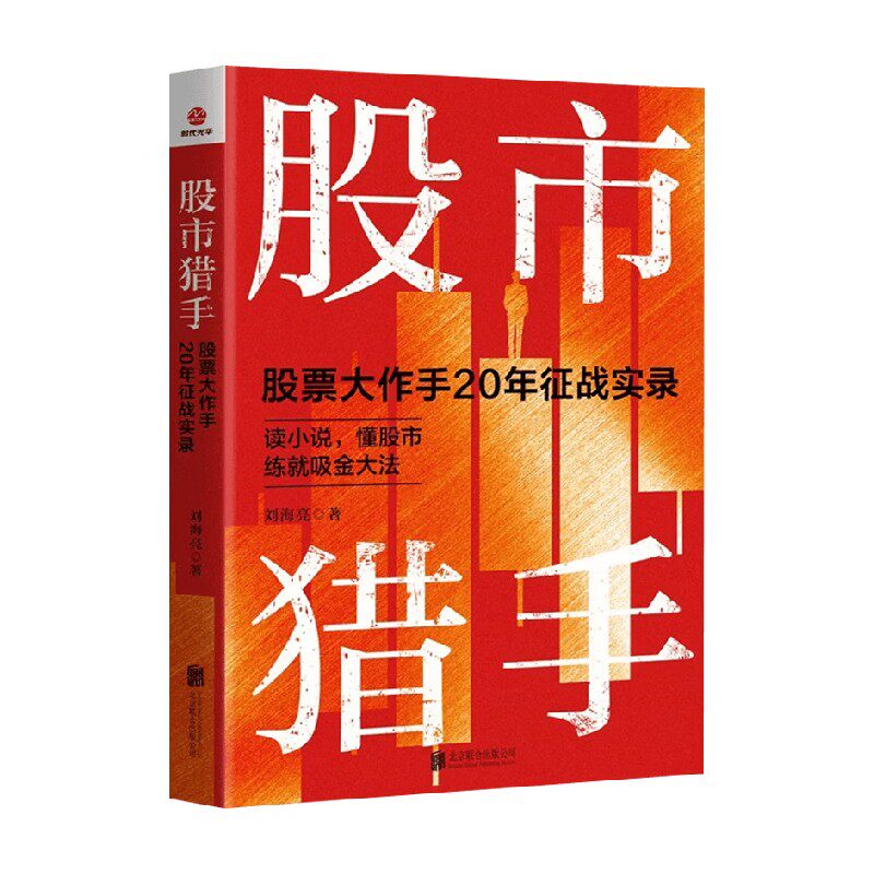 股市猎手 股票大作手 20 年征战实录 刘海亮 著 金融与投资