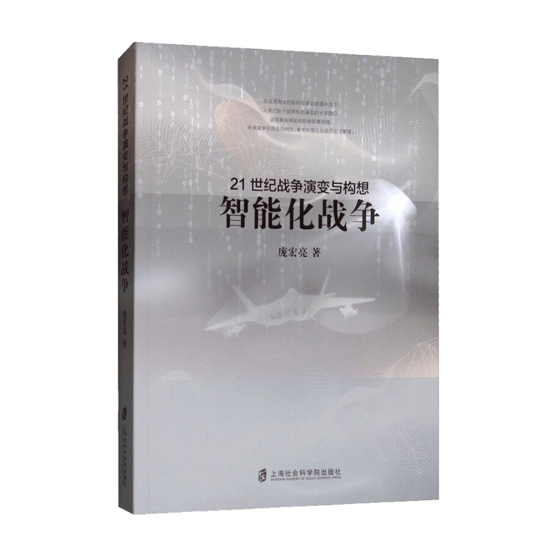 21世纪战争演变与构想 智能化战争 庞宏亮 著 军事理论 中信