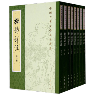 杜诗详注  全八册 中国古典文学基本丛书 仇兆鳌 著 国学古籍
