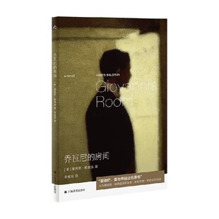 乔瓦尼的房间 詹姆斯·鲍德温 著 小说