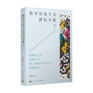 哲学 著 绝对历史主义何以可能 陆凯华