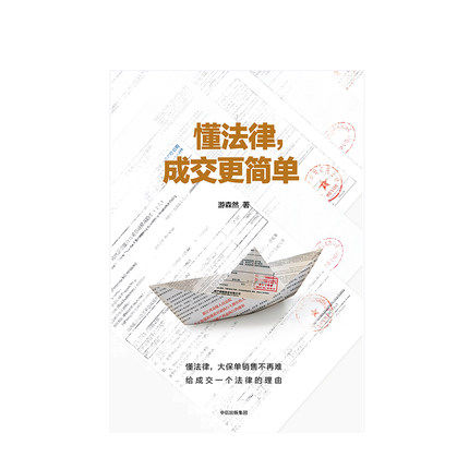 懂法律 成交更简单 游森然 著 保险业讲师手把手教你法商智慧 叶云燕 正版书籍 中信