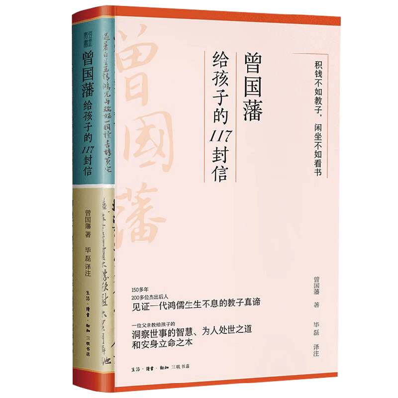 曾国藩给孩子的117封信 更适合中国父母的教子宝典 附赠家族关系谱 曾国藩 著 亲子关系