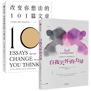 自我关怀的力量+改变你想法的101篇文章 克里斯廷·内夫等 著 励志