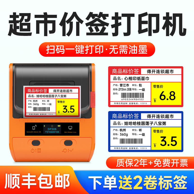 德佟DP30S超市价格标签印表机手持可携式小型热敏不干 干胶商品条