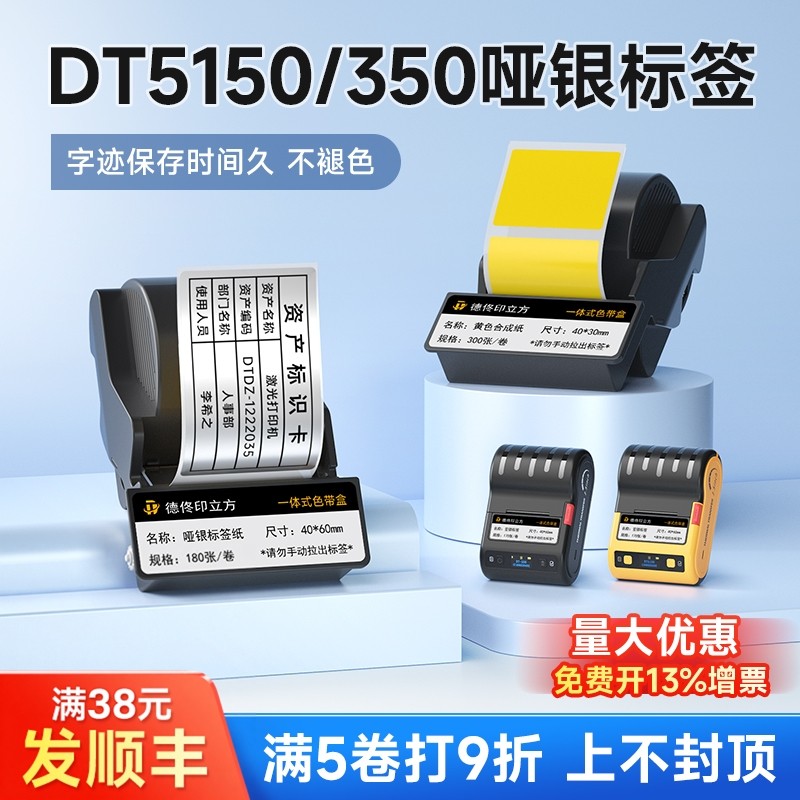 德佟印立方DT5150/350热转印哑银标签色带盒pet合成纸固定资产设备二维码标识黄色红色透明彩色不干胶贴纸