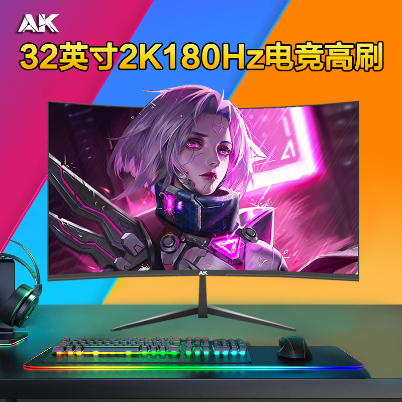 AK 32英寸显示器2k180hz曲面电竞游戏240办公台式电脑外接屏幕4K