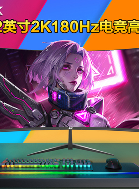 AK 32英寸显示器2k180hz曲面电竞游戏240办公台式电脑外接屏幕4K