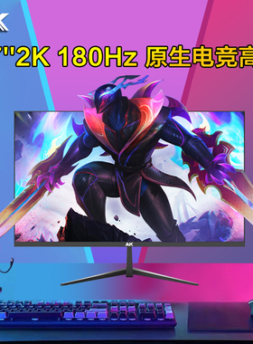 AK电脑显示器 27英寸2K超清超高刷高色域电竞游戏IPS直面显示屏幕