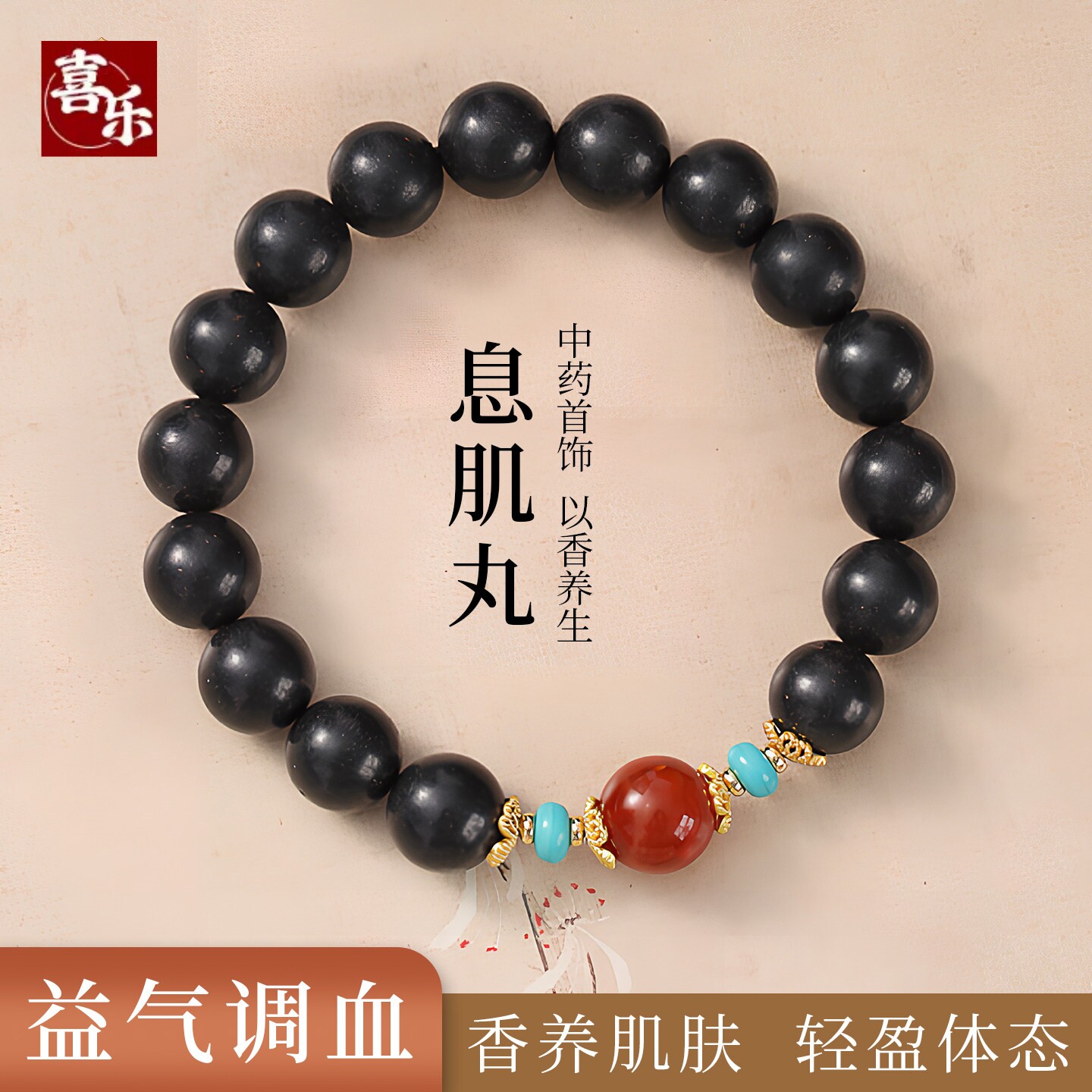 息肌丸diy合香珠中药手串益气调血diy非遗肌息丸安神女士天然手链
