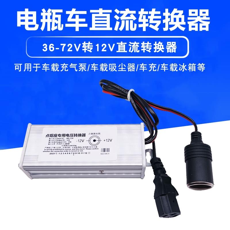 电瓶电动车转换器48V60V72V转12V车载充气泵打气筒点烟器口逆变器
