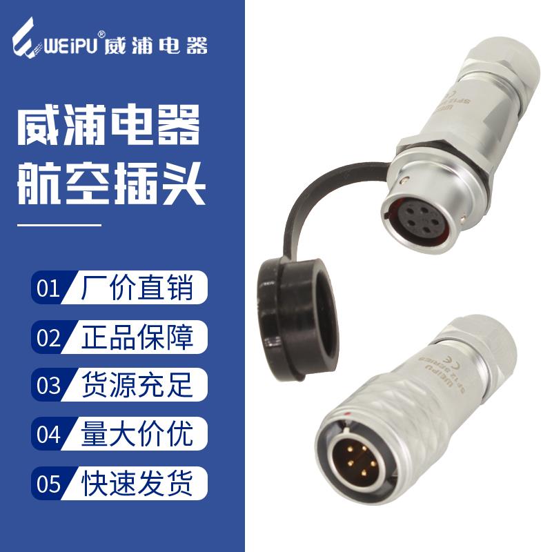 威浦防水航空插头SF12-2二3三4四5五6芯7针9孔公母对接插座连接器
