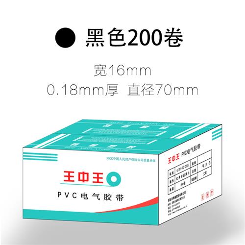 王中王电工胶带整箱200卷黑色白色红色防潮绝缘电气胶带防水电胶