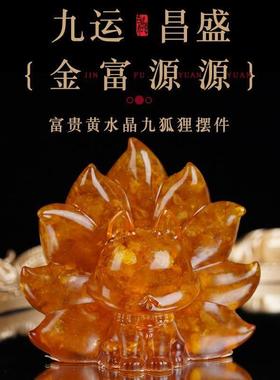 富贵黄水晶九狐狸摆件原石雕刻客厅卧室办公室装饰品开业送礼如意