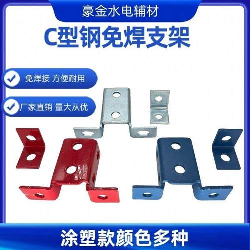 家装水电C型钢焊接底座抗震支架C型钢配件可调节槽钢支架连接件