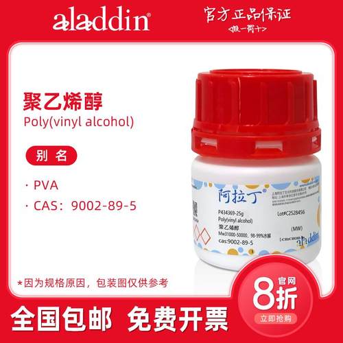阿拉丁试剂 聚乙烯醇pva 实验室 多种分子量水解度 生物化学科研