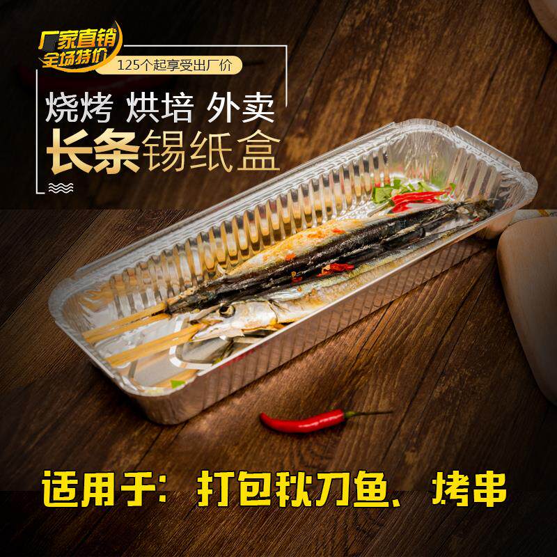 长方形锡纸盒烧烤串餐盒锡箔纸盒烤箱烤鱼一次性外卖打包铝箔纸盒