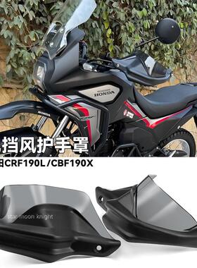 适用新大洲CRF190L CBF190X 猛挚190x改装车把挡风护手罩增高款
