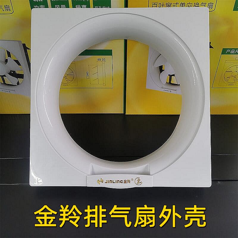 金羚原厂排气扇外壳抽气扇面板百叶扇外框面罩配件换气扇外罩面盖