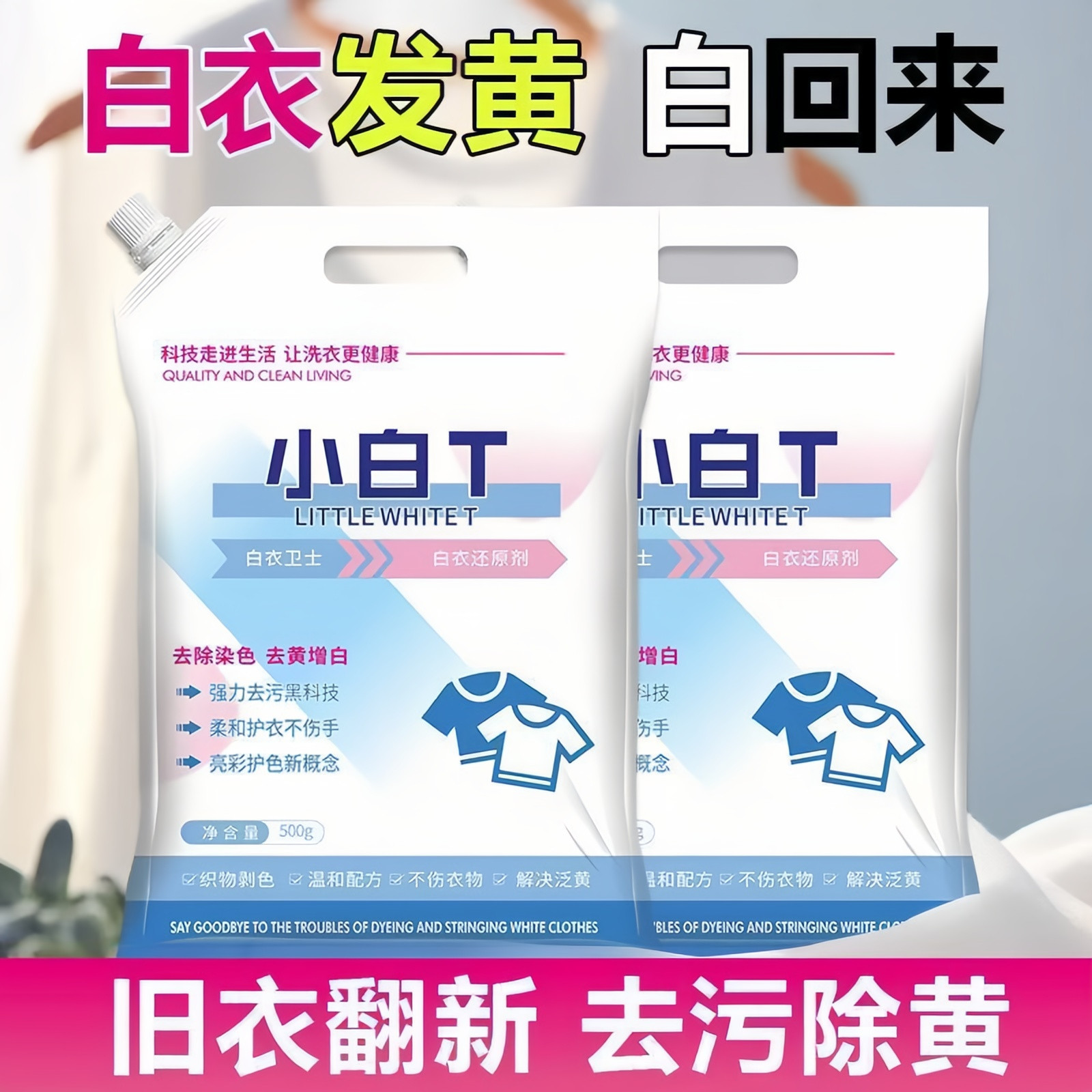 白衣卫士小白T亮白去渍爆炸盐