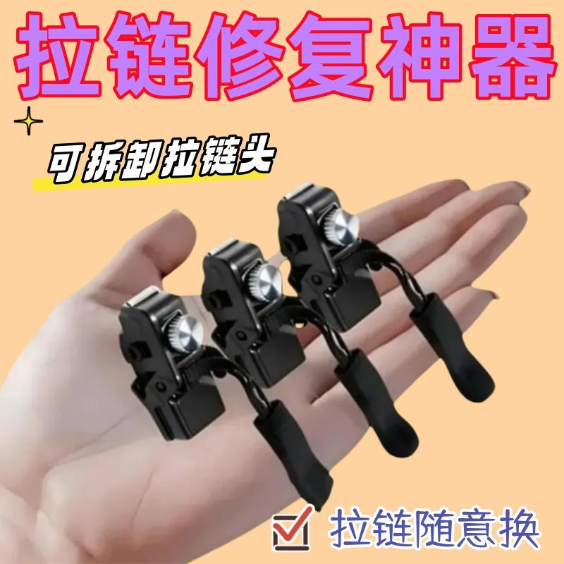 新款拉链修复器可拆卸拉链头替换行李箱包包背包衣服通用拉锁修复