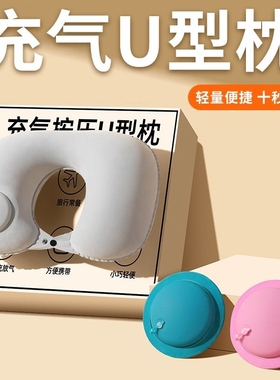 植绒充气u型枕可折叠午睡护脖子u型旅行便捷按压u形枕护颈枕