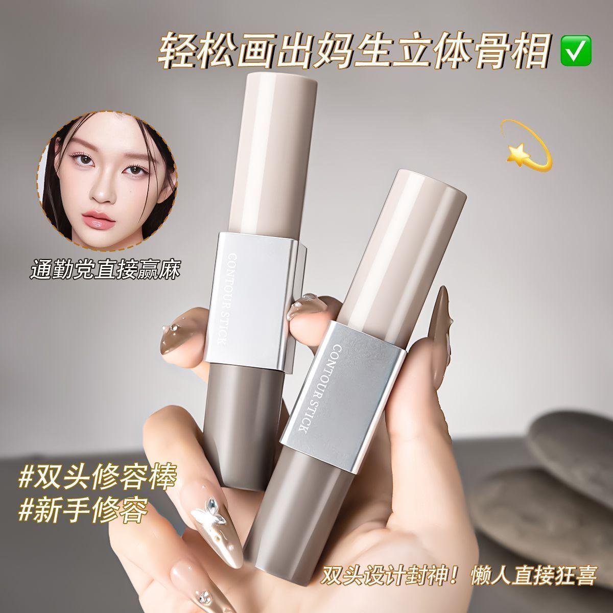 造影双头高光修容棒妈生自然