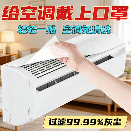空调罩防尘罩过滤99.99%灰尘空调免清洗防护罩家用给空调戴上口罩