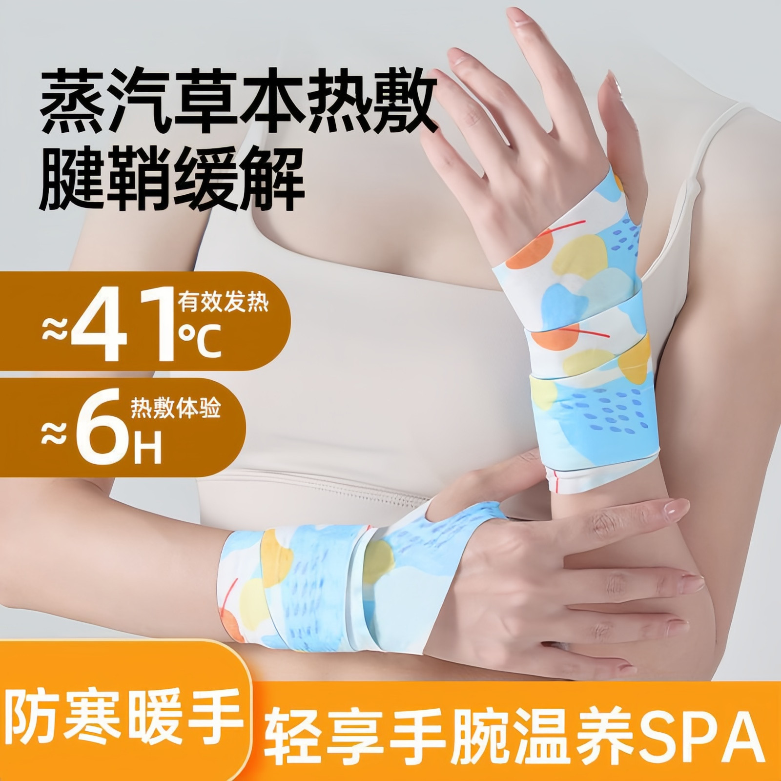 蒸汽热敷暖手护腕贴热销