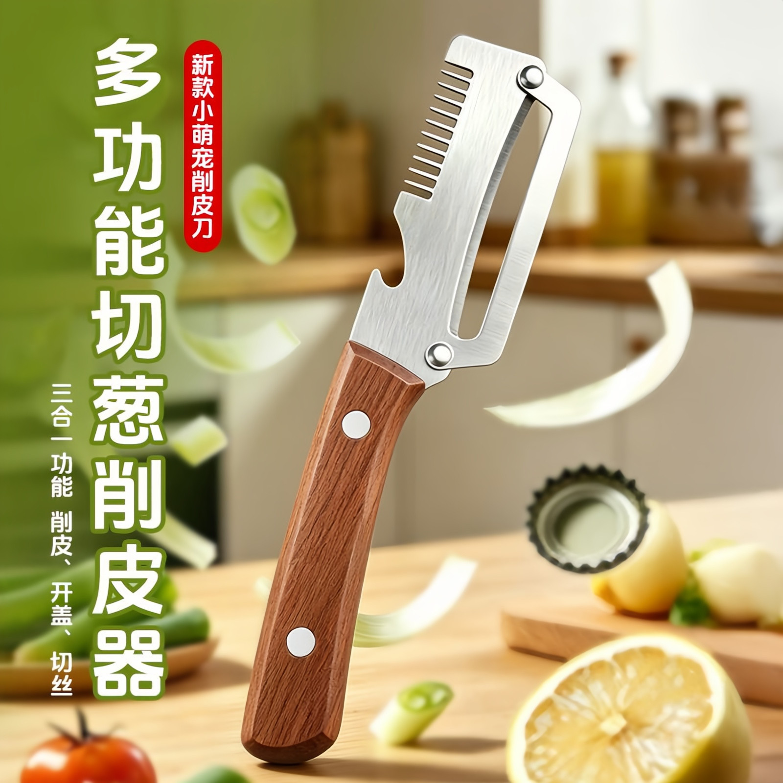 木柄不锈钢三合一果蔬削皮器