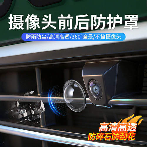 车载摄像头保护盖防雨防尘防碎石防刮花高清前后360度全景防护罩