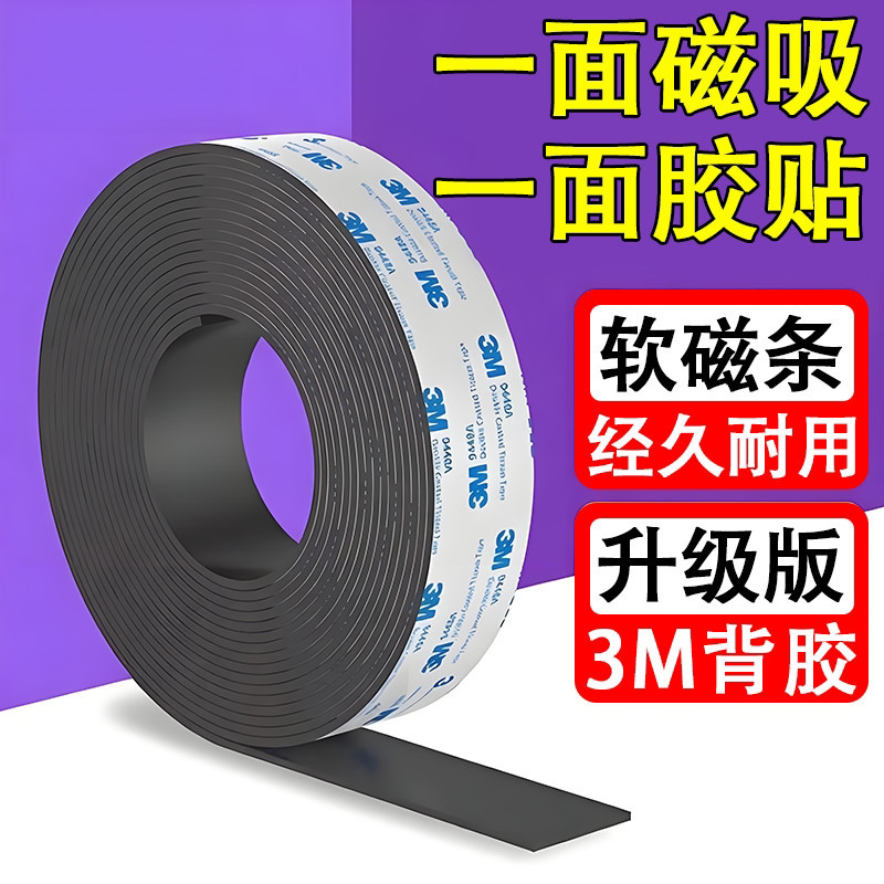 3M背胶强力软磁条贴片DIY