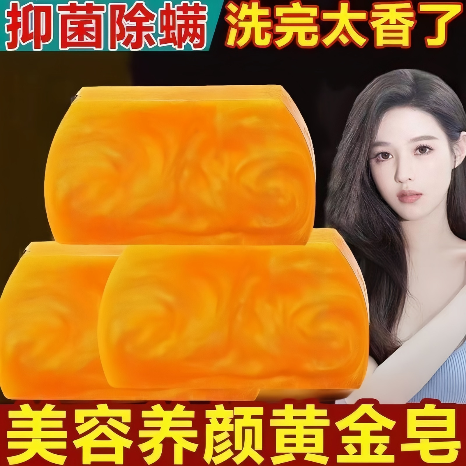 美容养颜黄金皂抑菌除螨香皂