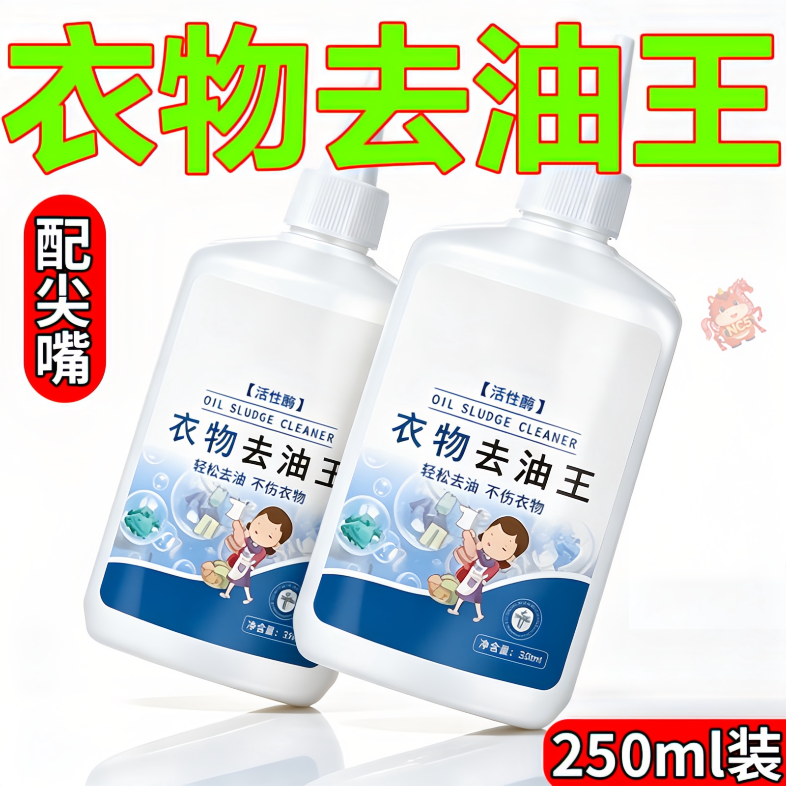 衣物去油王深层去渍清洁剂