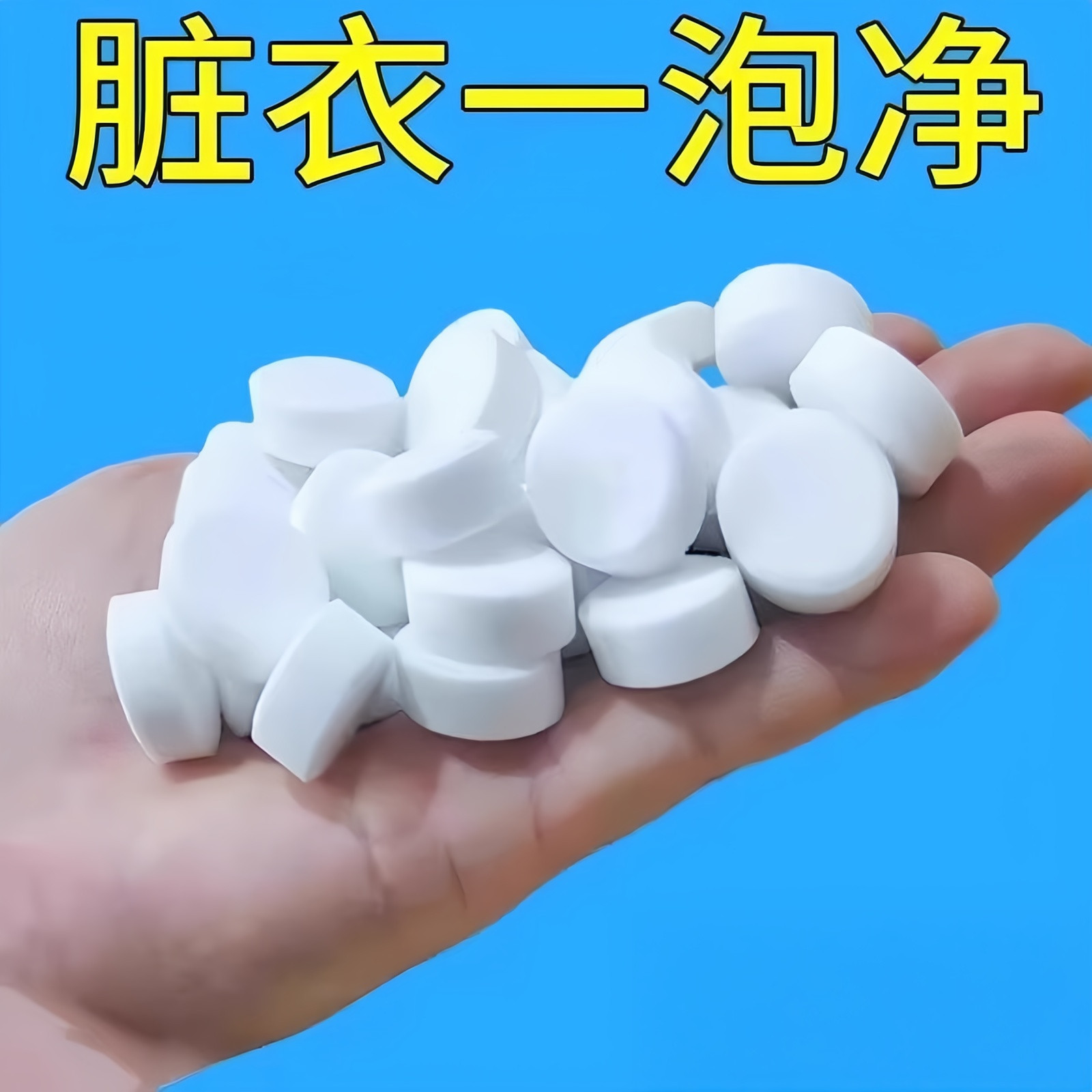 活氧泡腾片颗粒强力去油渍