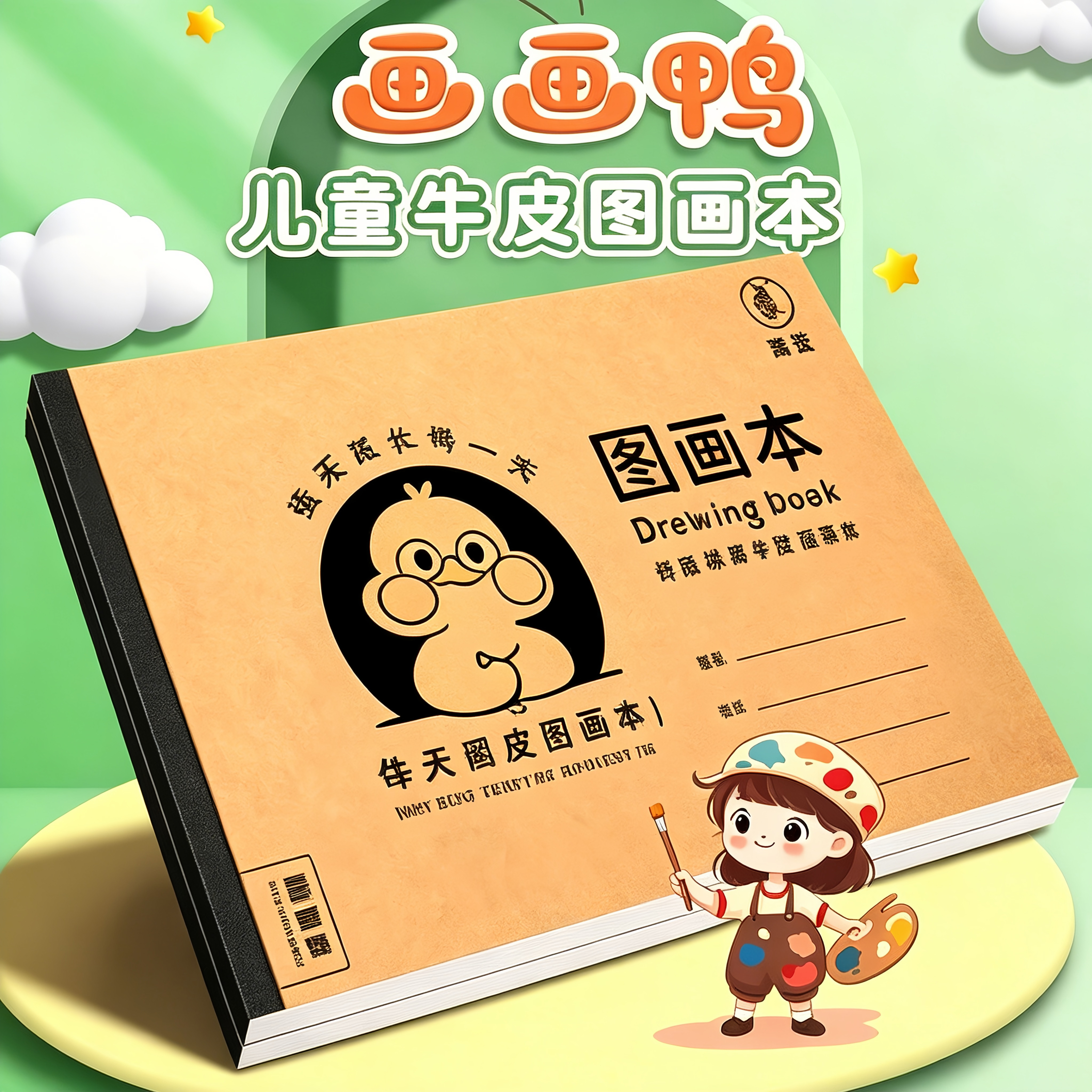 A4护眼防近视牛皮纸图画本