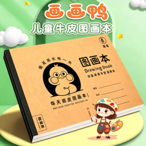 A4护眼防近视牛皮纸图画本