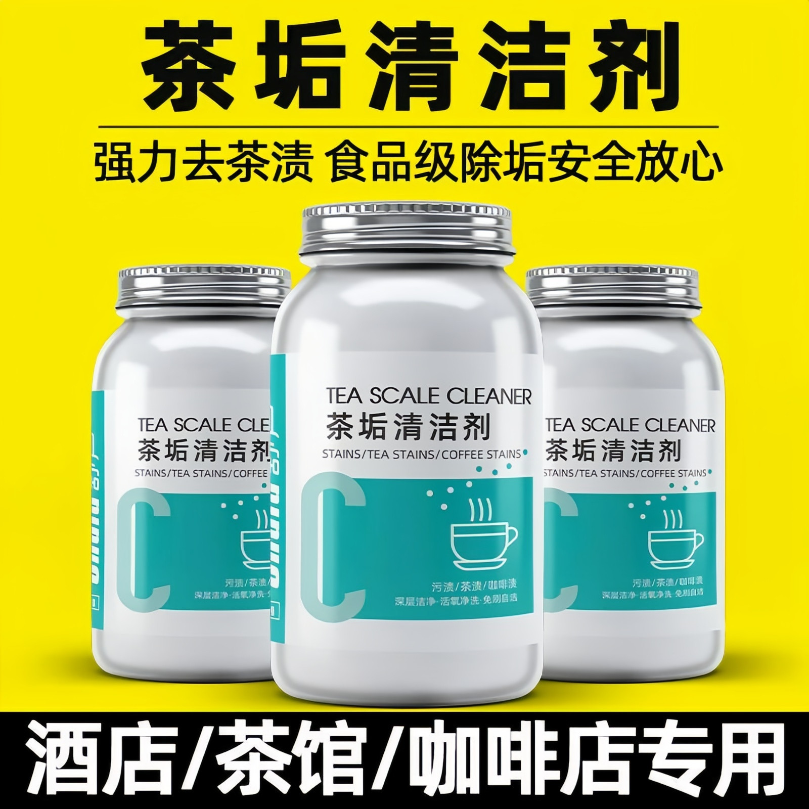 食品级强力去茶渍咖啡渍除垢剂