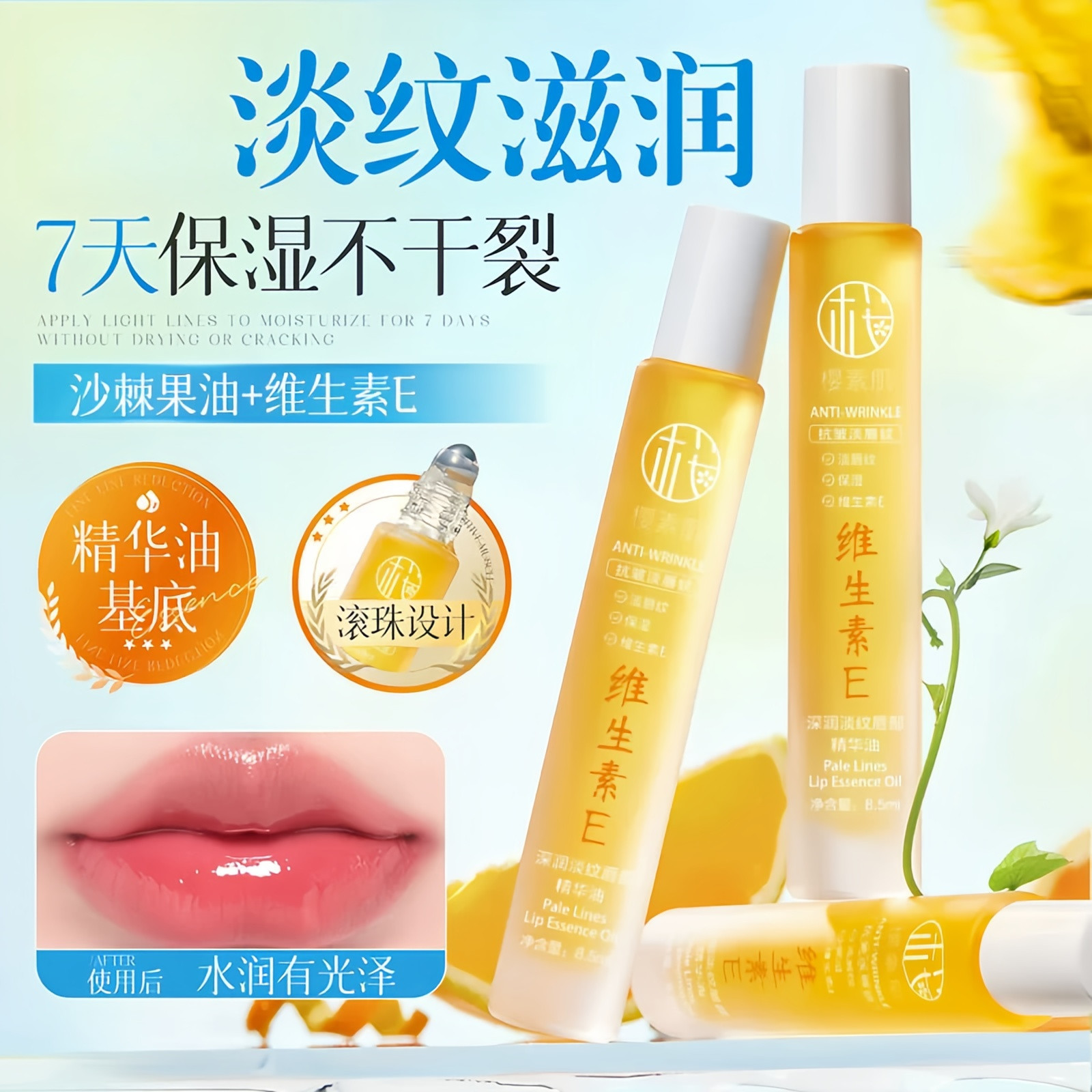 维生素E沙棘唇部精华油保湿淡纹