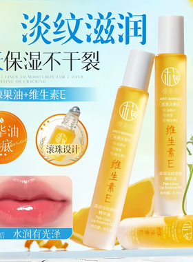 维生素E沙棘唇部精华油保湿淡纹