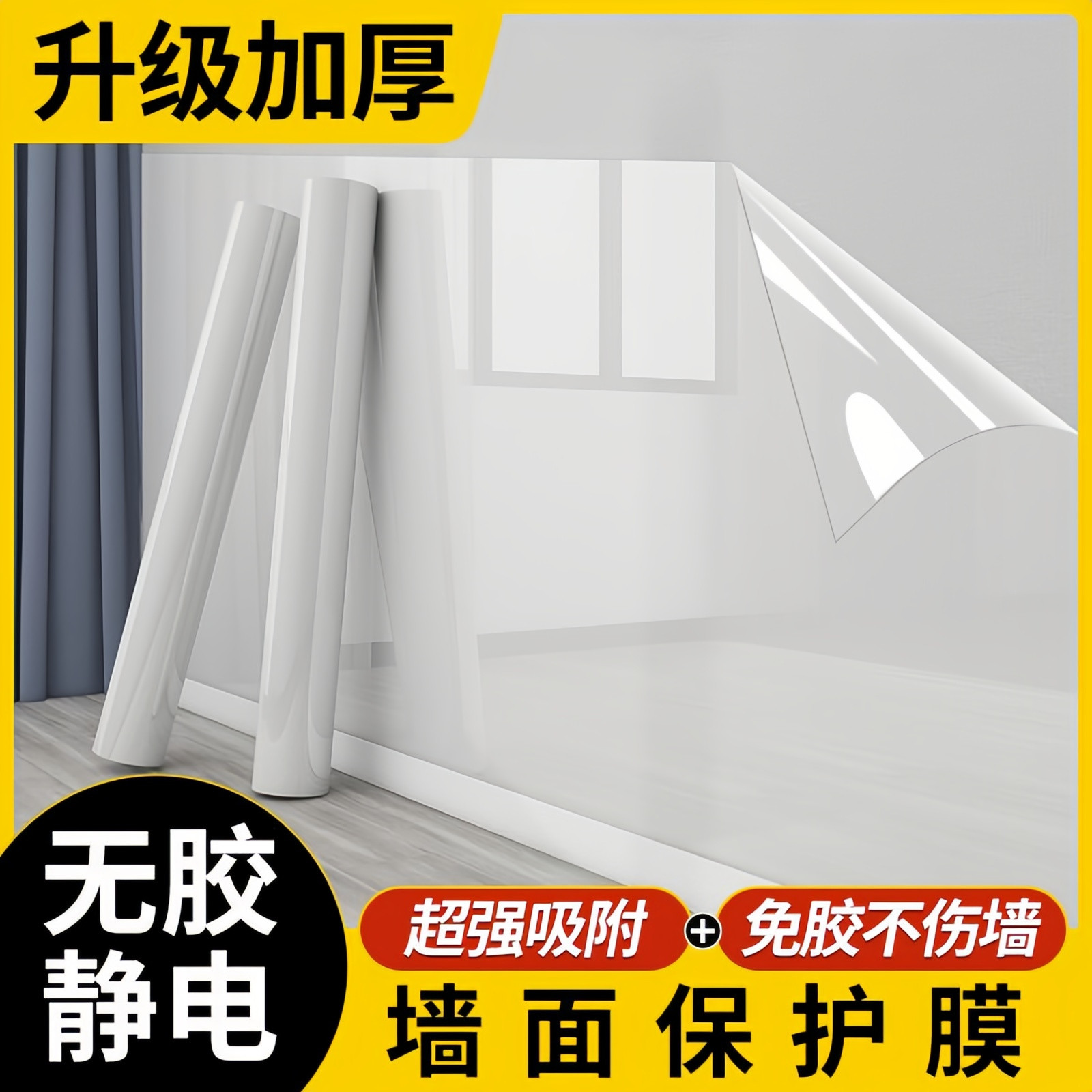 静电自粘无胶墙贴保护膜不伤墙