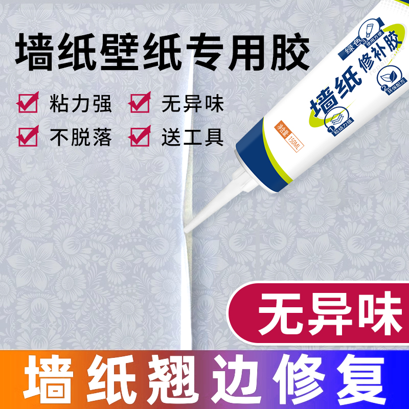 墙纸修复胶贴强力胶水