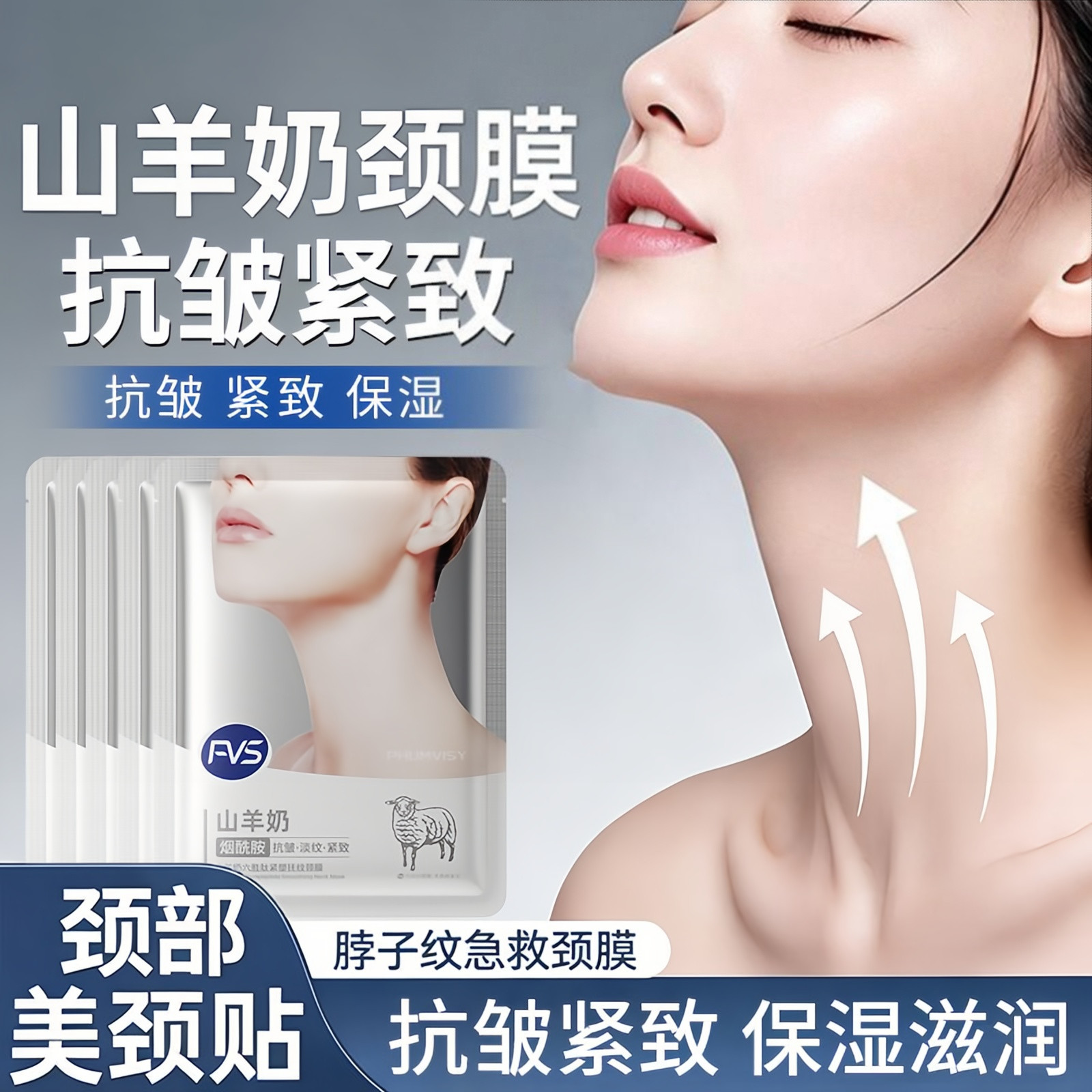 山羊奶颈膜去颈纹淡化细纹保湿