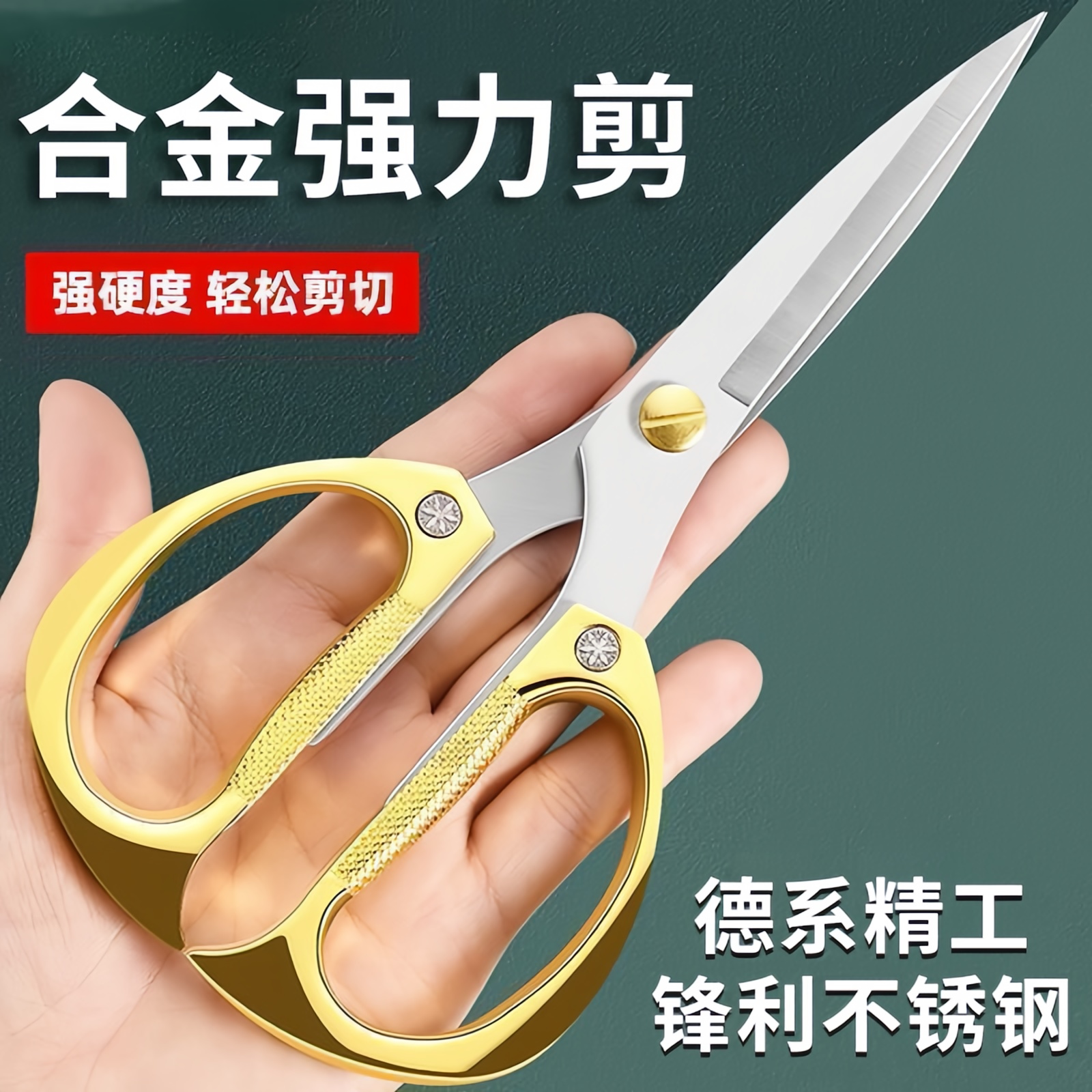 德系精工合金不锈钢家用锋利剪刀