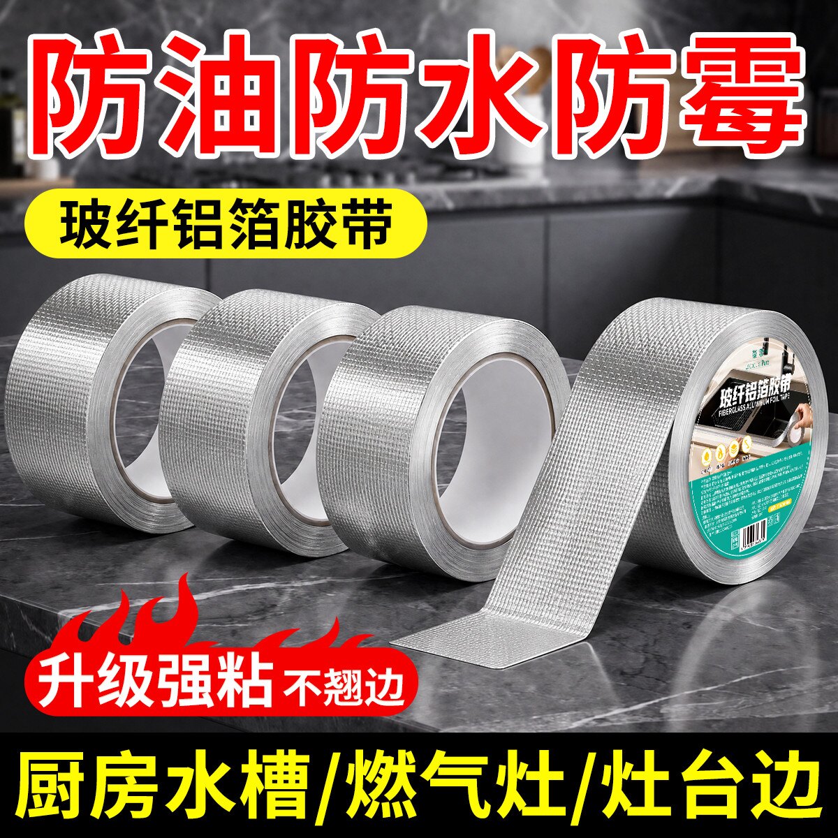 强粘型防油贴玻纤铝箔胶带贴