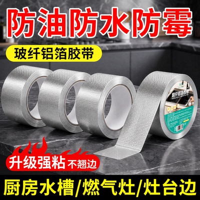 强粘型防油贴玻纤铝箔胶带贴