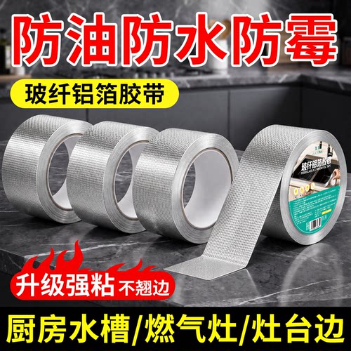 强粘型防油贴玻纤铝箔胶带贴